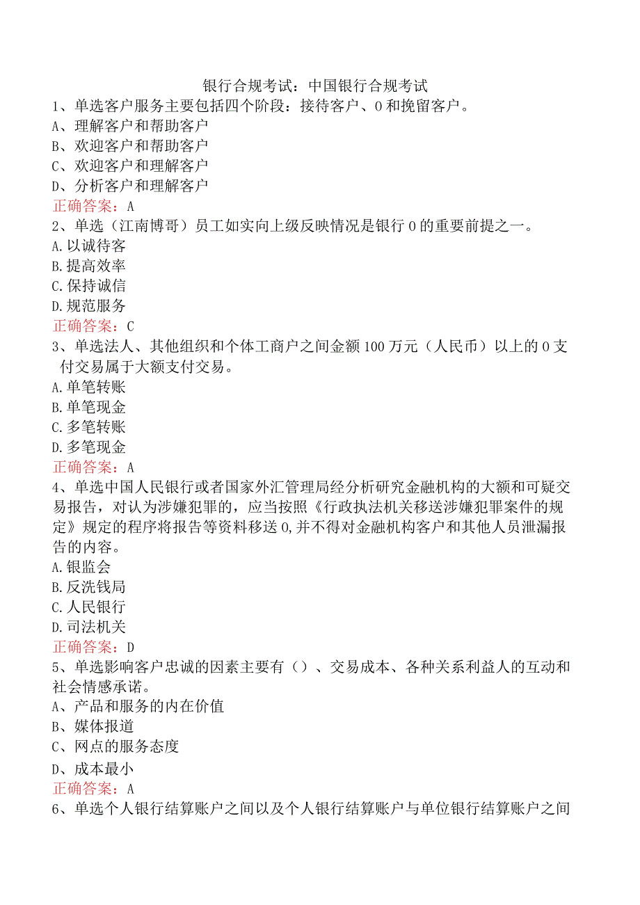 银行合规考试：中国银行合规考试.docx_第1页
