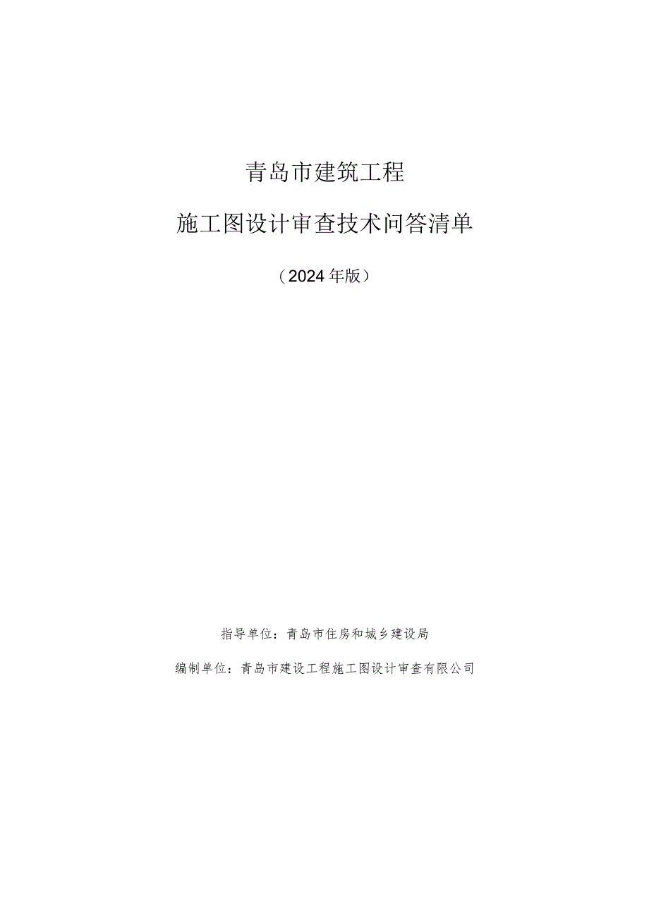 青岛市建筑工程施工图设计审查技术问答清单（2024版）.docx_第1页