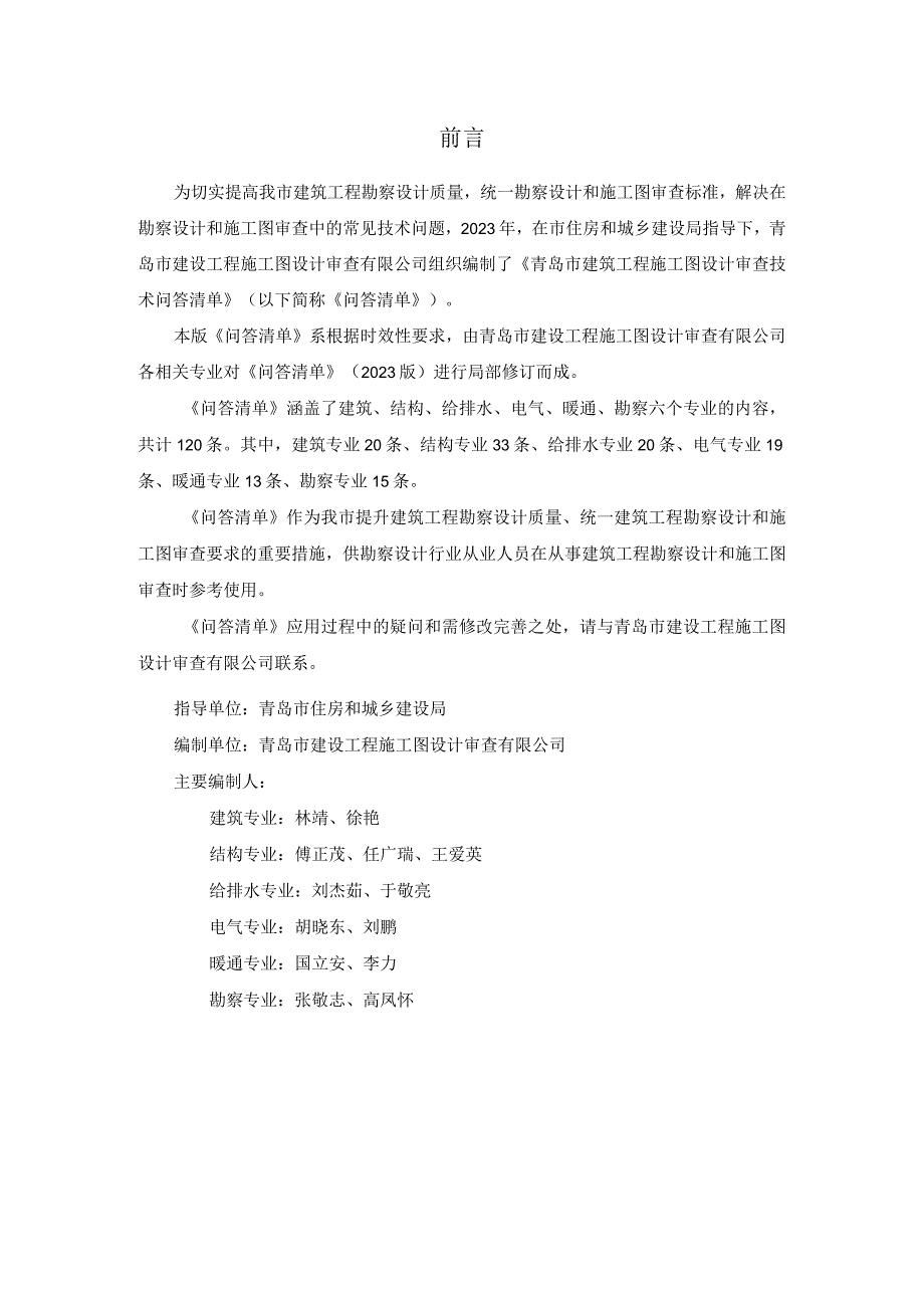 青岛市建筑工程施工图设计审查技术问答清单（2024版）.docx_第3页