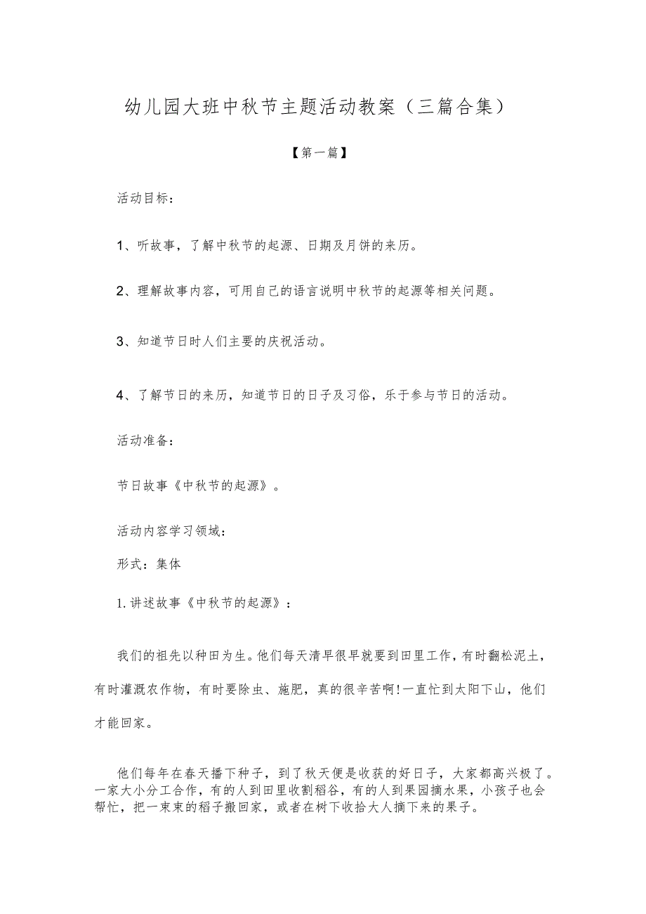 【创意教案】幼儿园大班中秋节主题活动教案模板（三篇合集）.docx_第1页