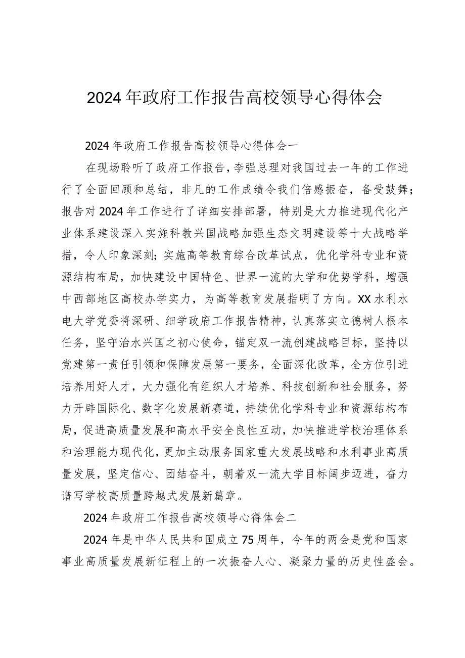 （20篇）2024年政府工作报告高校领导心得体会观看十四届全国人大二次会议开幕会个人心得体会.docx_第1页