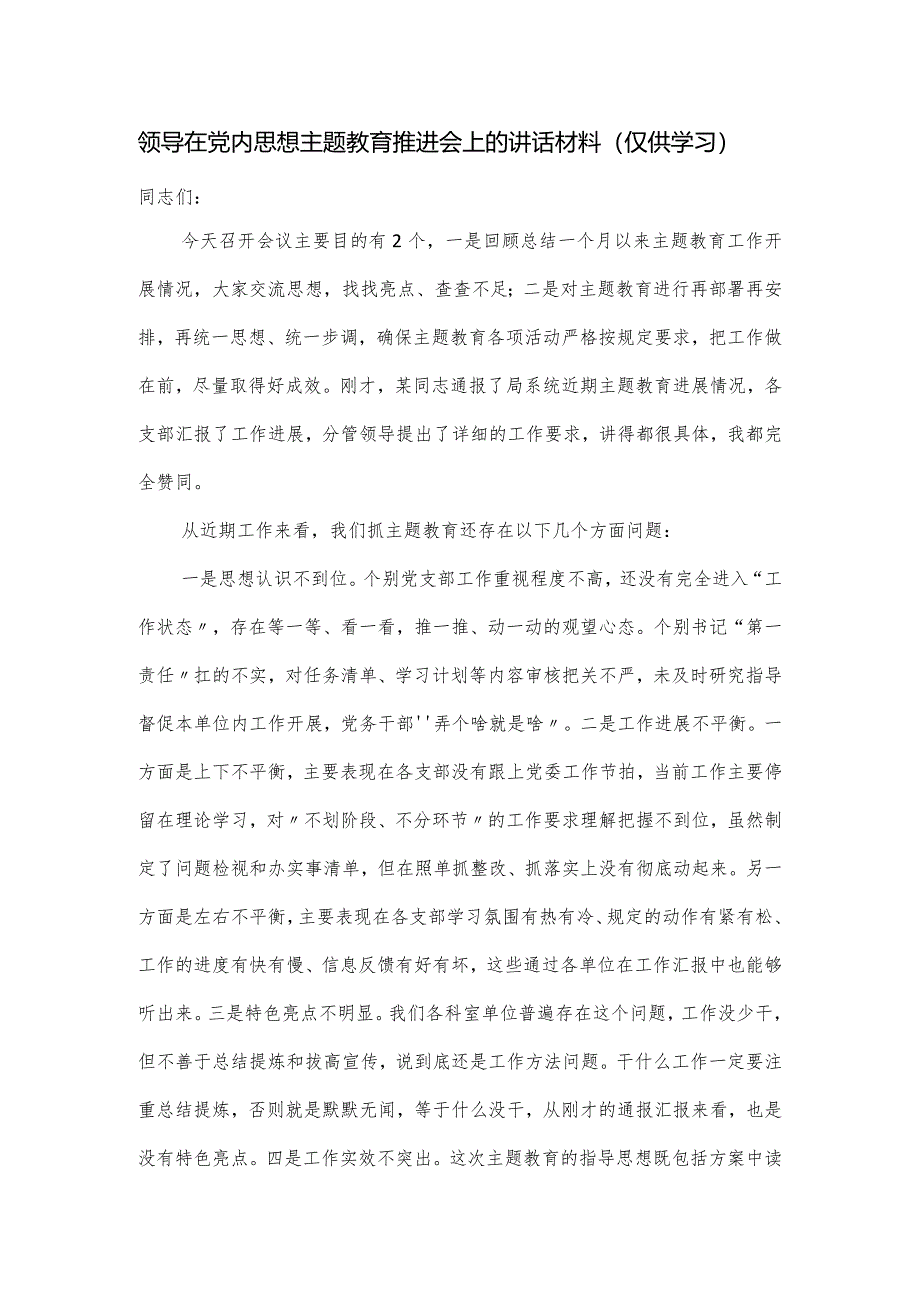 领导在党内思想主题教育推进会上的讲话材料.docx_第1页