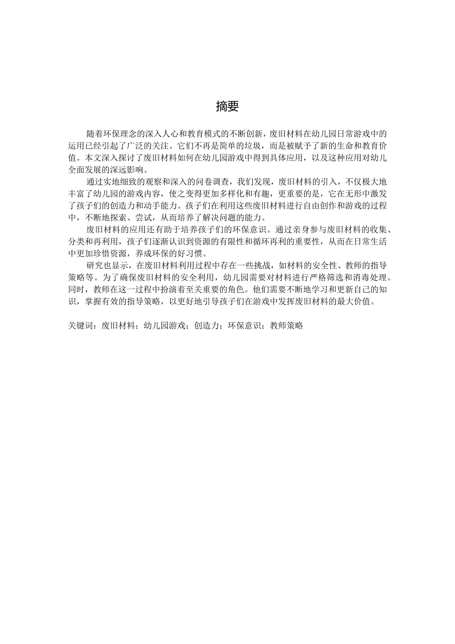 废旧材料在幼儿园游戏中运用情况研究（国家开放大学、普通本科毕业生适用）.docx_第2页