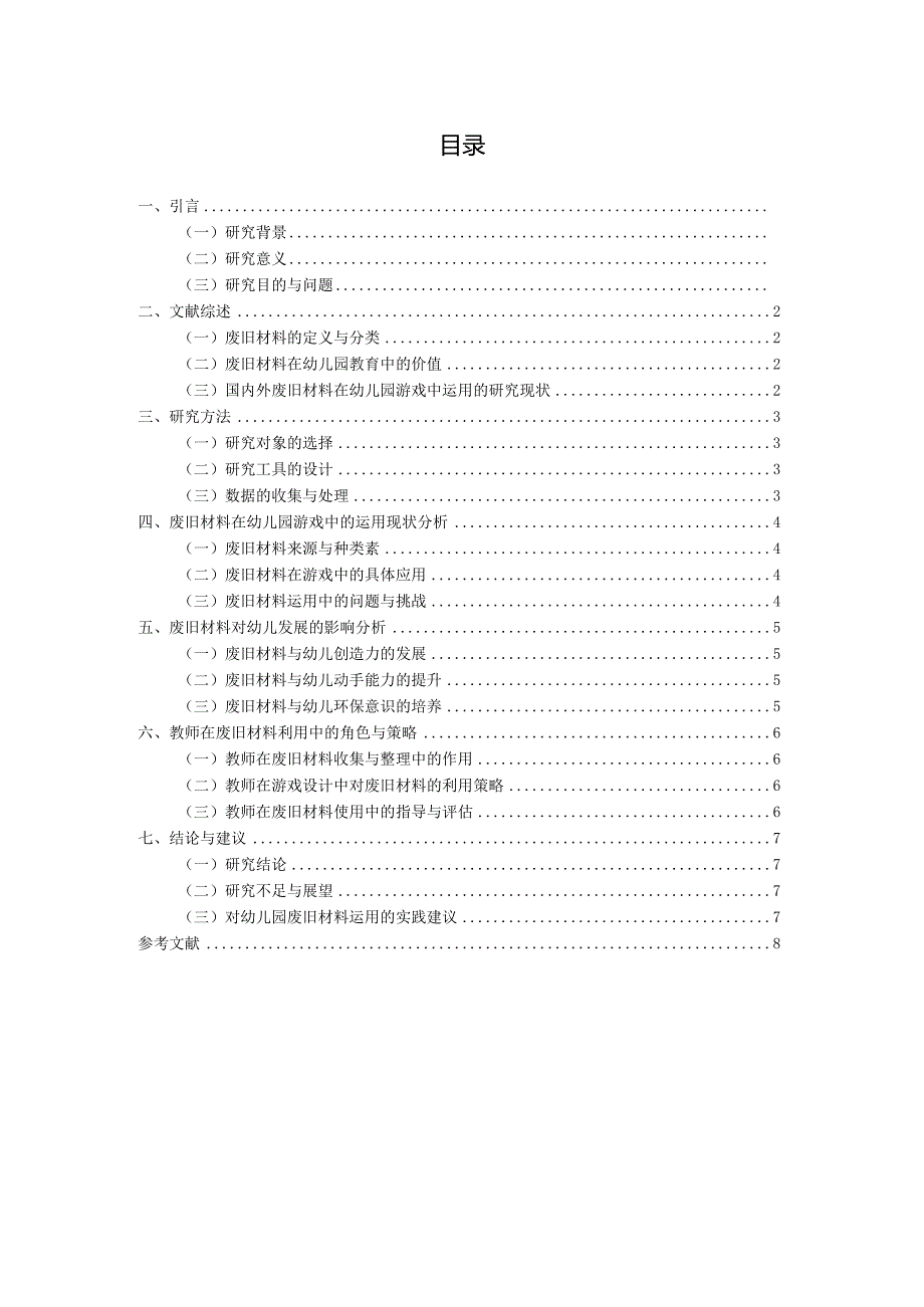 废旧材料在幼儿园游戏中运用情况研究（国家开放大学、普通本科毕业生适用）.docx_第3页