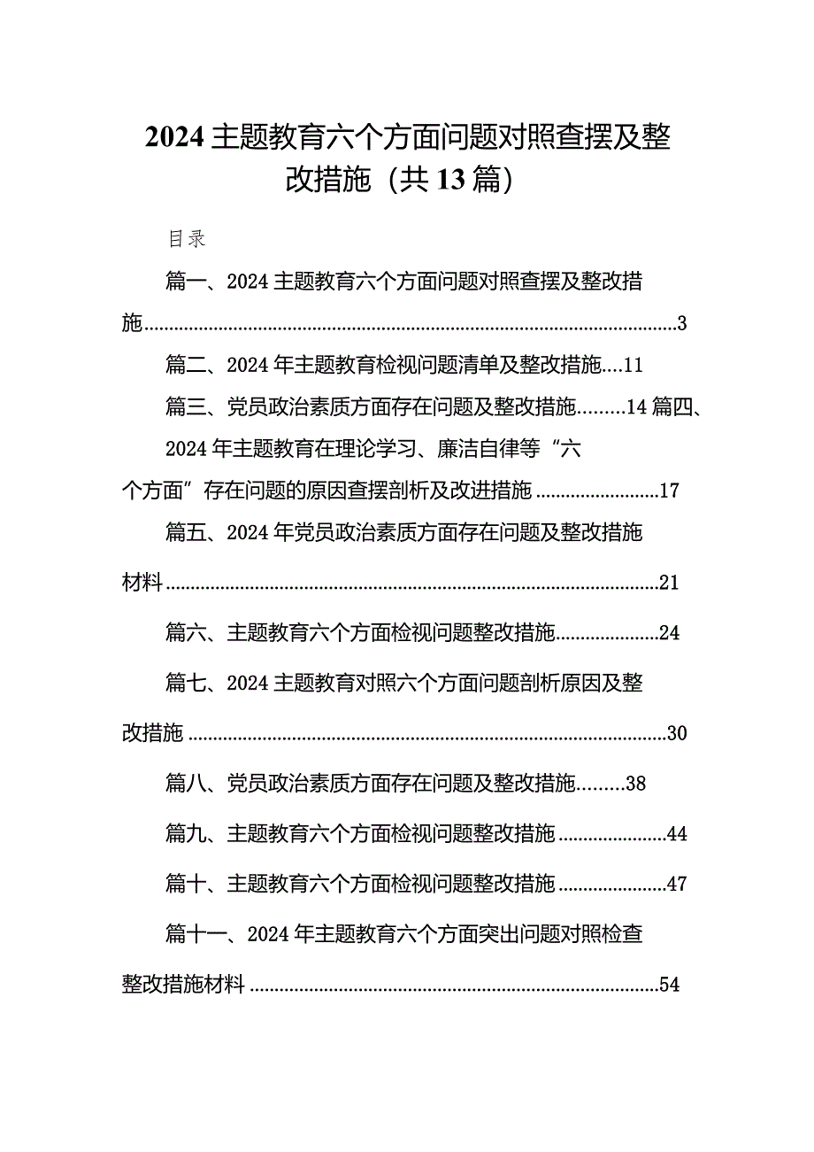 专题教育六个方面问题对照查摆及整改措施13篇(最新精选).docx_第1页