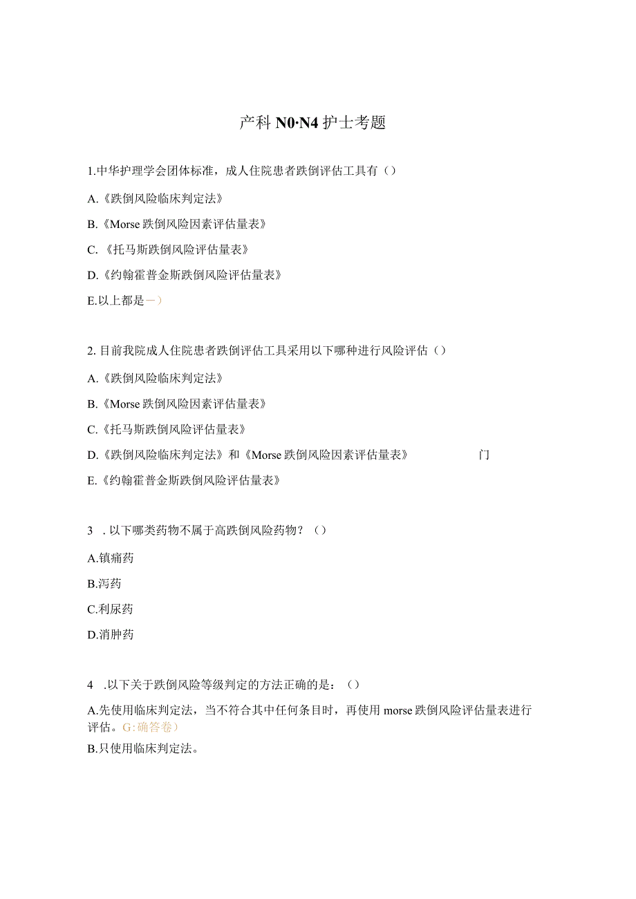 产科N0-N4护士考题.docx_第1页