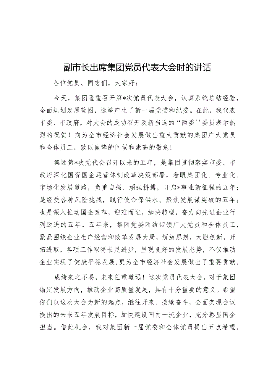 副市长出席集团党员代表大会时的讲话.docx_第1页