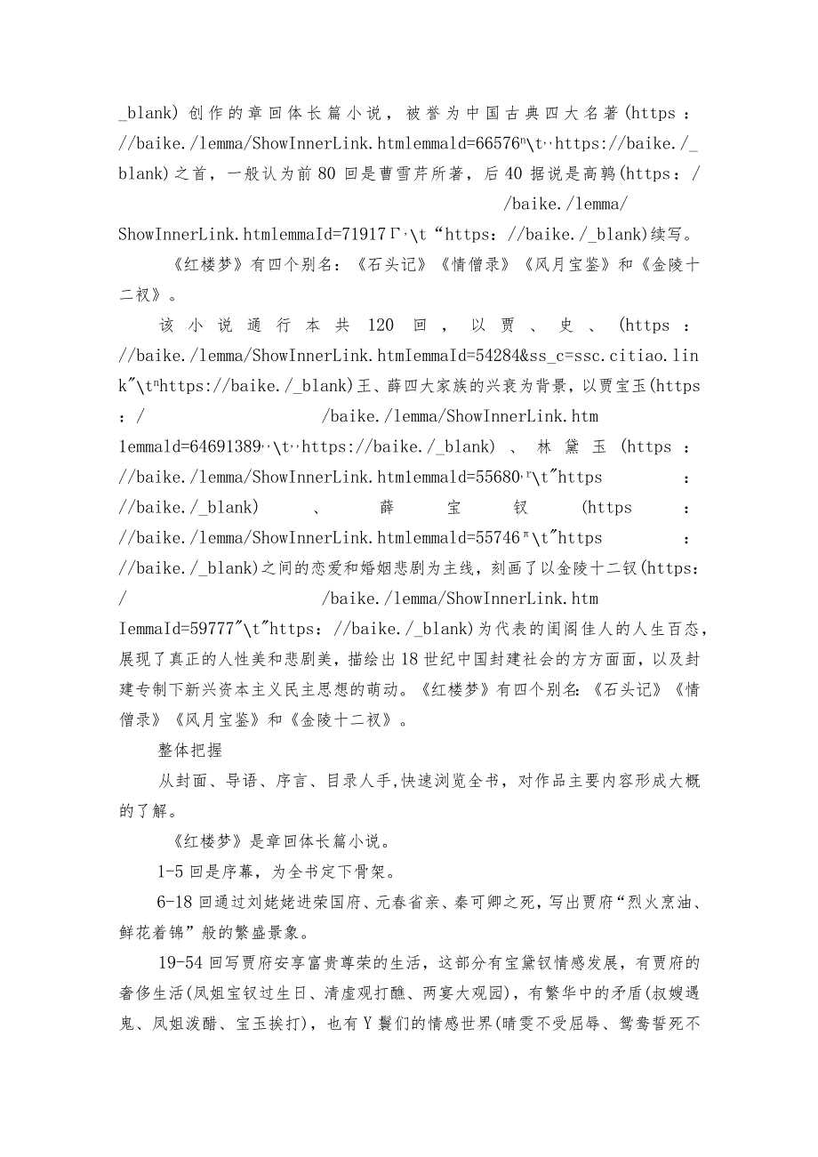 最新部编版五语下读书吧整本书阅读《红楼梦》名师指导（有答案）.docx_第2页