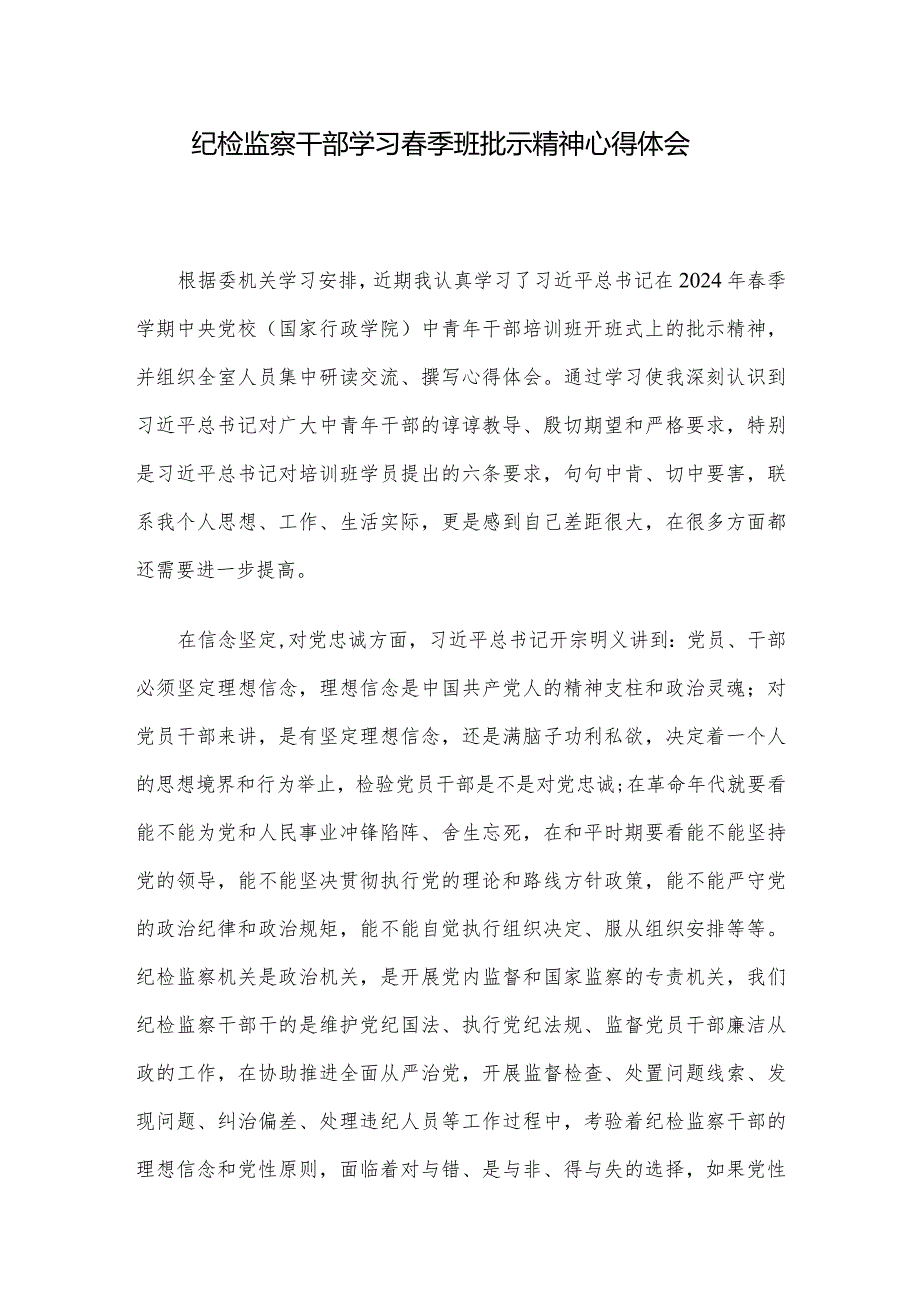 纪检监察干部学习春季班批示精神心得体会.docx_第1页