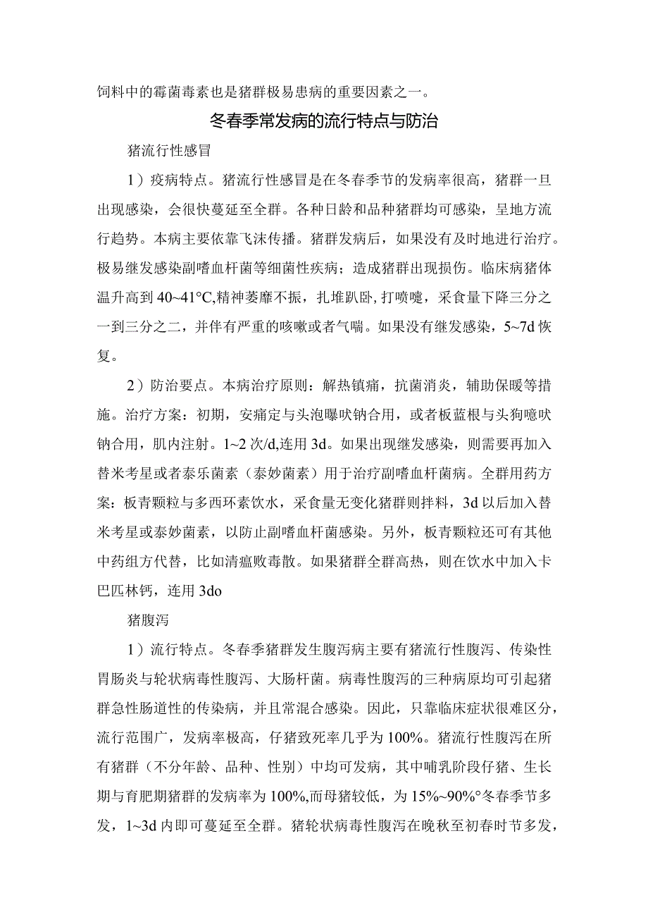 冬春季节因环境、管理、饲料等造成常发疾病发病原因及猪流行性感冒、猪腹泻、猪呼吸道疾病等疫病流行特点及预防治疗措施.docx_第2页