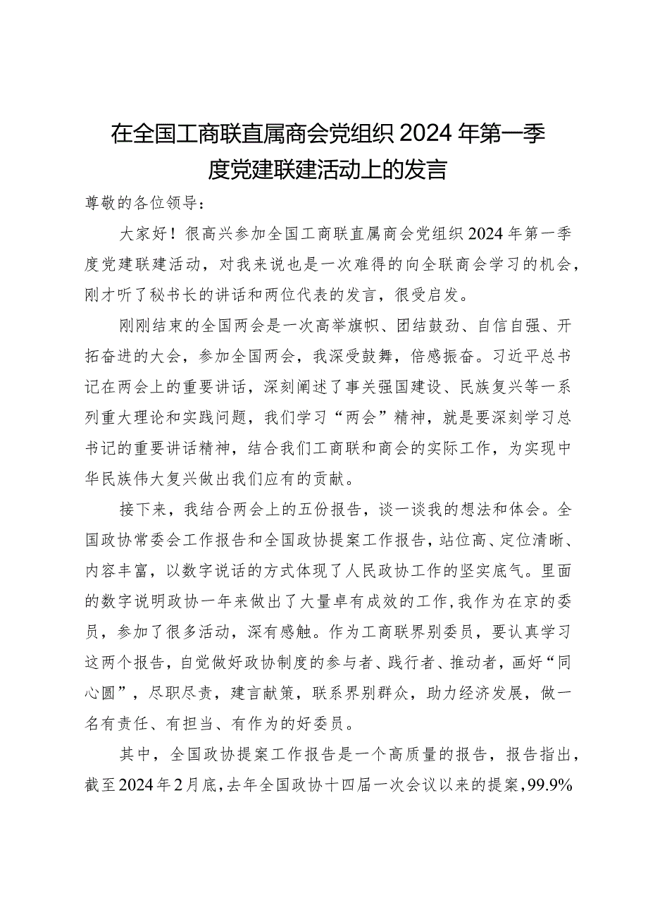 在全国工商联直属商会党组织2024年第一季度党建联建活动上的发言.docx_第1页