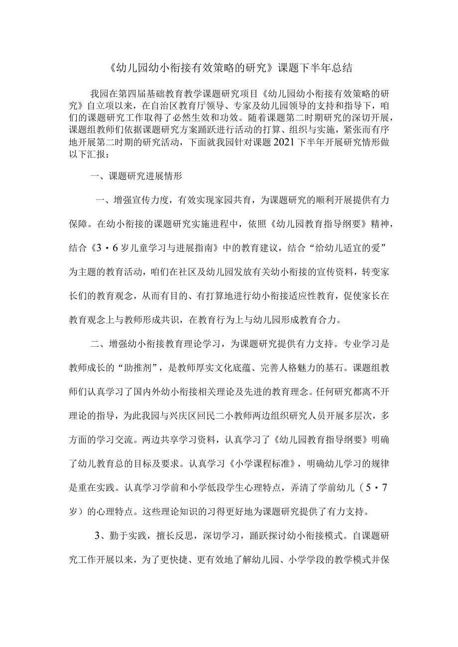 幼儿园幼小衔接有效策略的研究课题下半年总结.docx_第1页