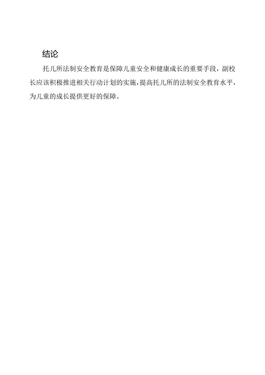 2023年副校长的托儿所法制安全教育行动简报.docx_第3页