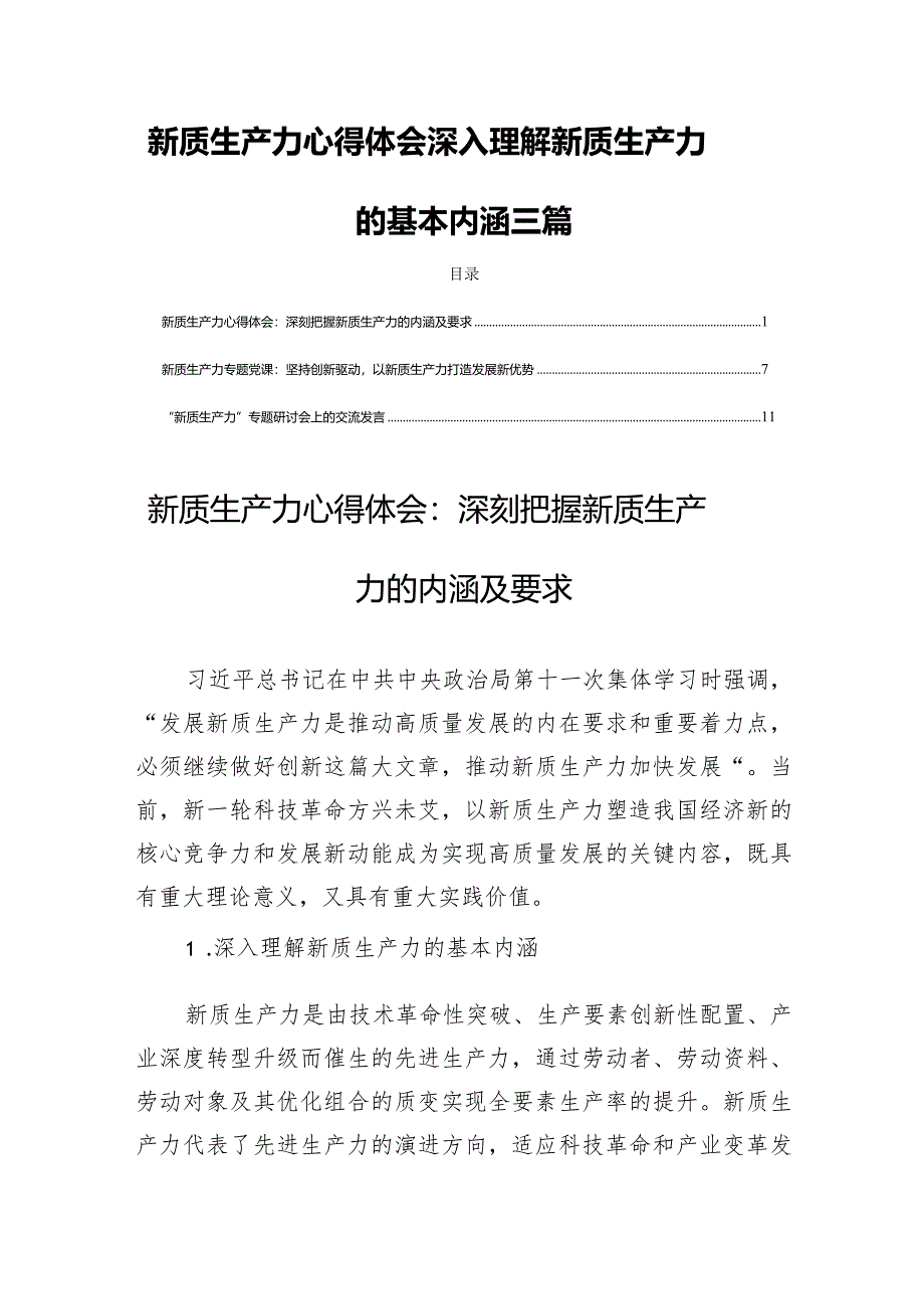 新质生产力心得体会深入理解新质生产力的基本内涵三篇.docx_第1页