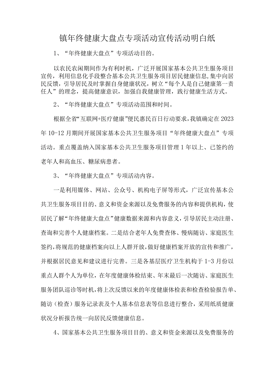 镇年终健康大盘点专项活动宣传活动明白纸.docx_第1页