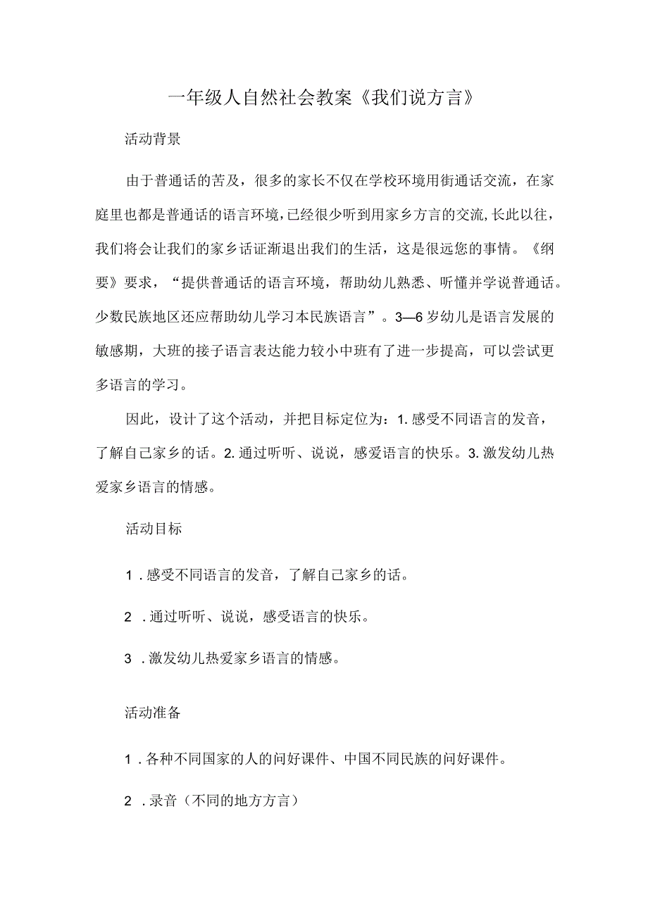 一年级人自然社会教案《我们说方言》.docx_第1页