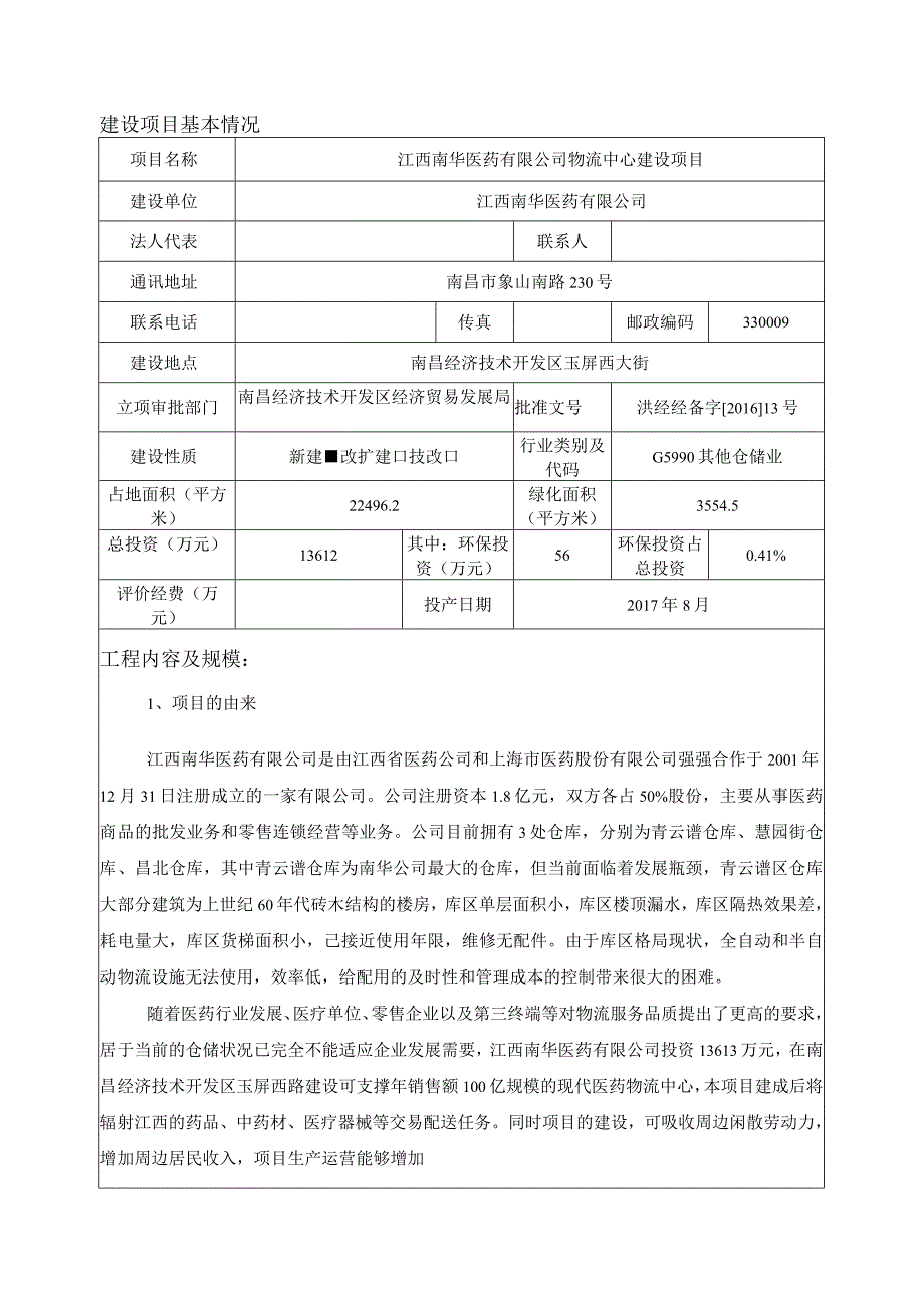 江西南华医药有限公司物流中心建设项目报告表.docx_第1页