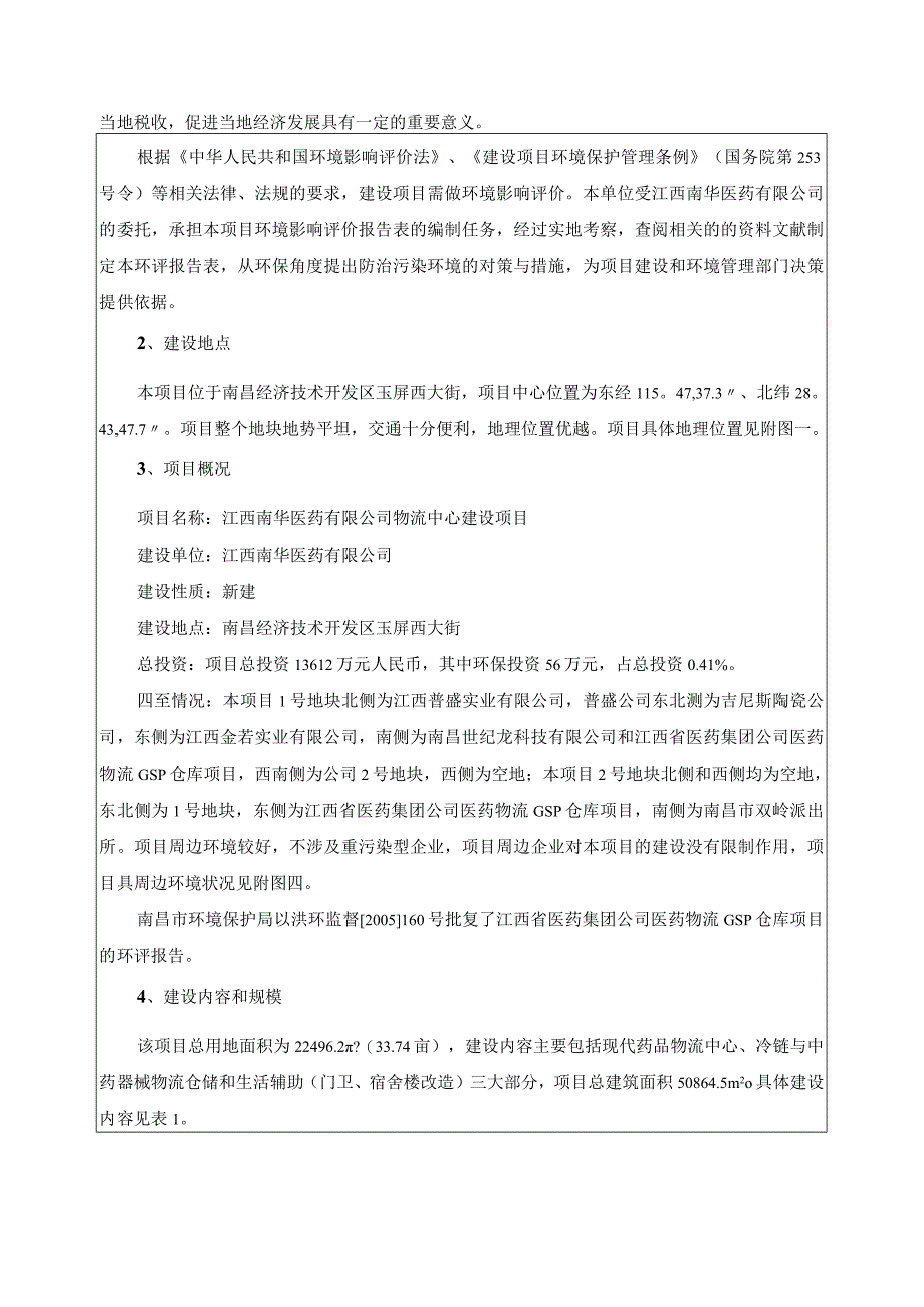 江西南华医药有限公司物流中心建设项目报告表.docx_第2页