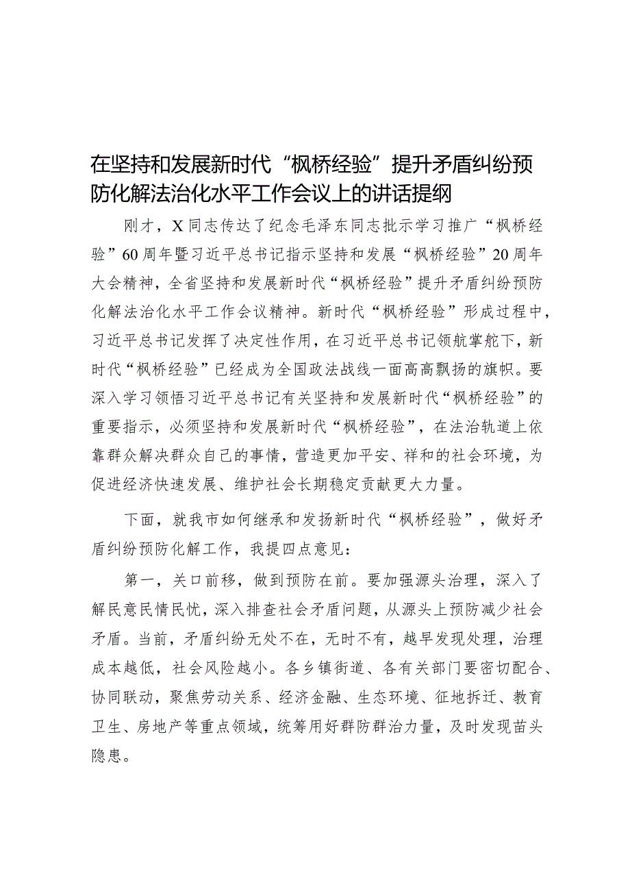 在坚持和发展新时代“枫桥经验”提升矛盾纠纷预防化解法治化水平工作会议上的讲话提纲.docx_第1页