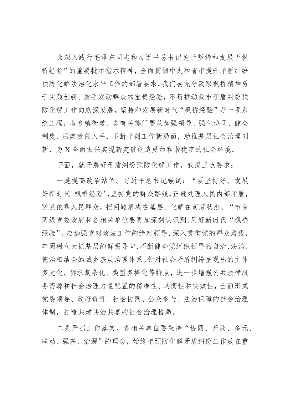 在坚持和发展新时代“枫桥经验”提升矛盾纠纷预防化解法治化水平工作会议上的讲话提纲.docx_第3页