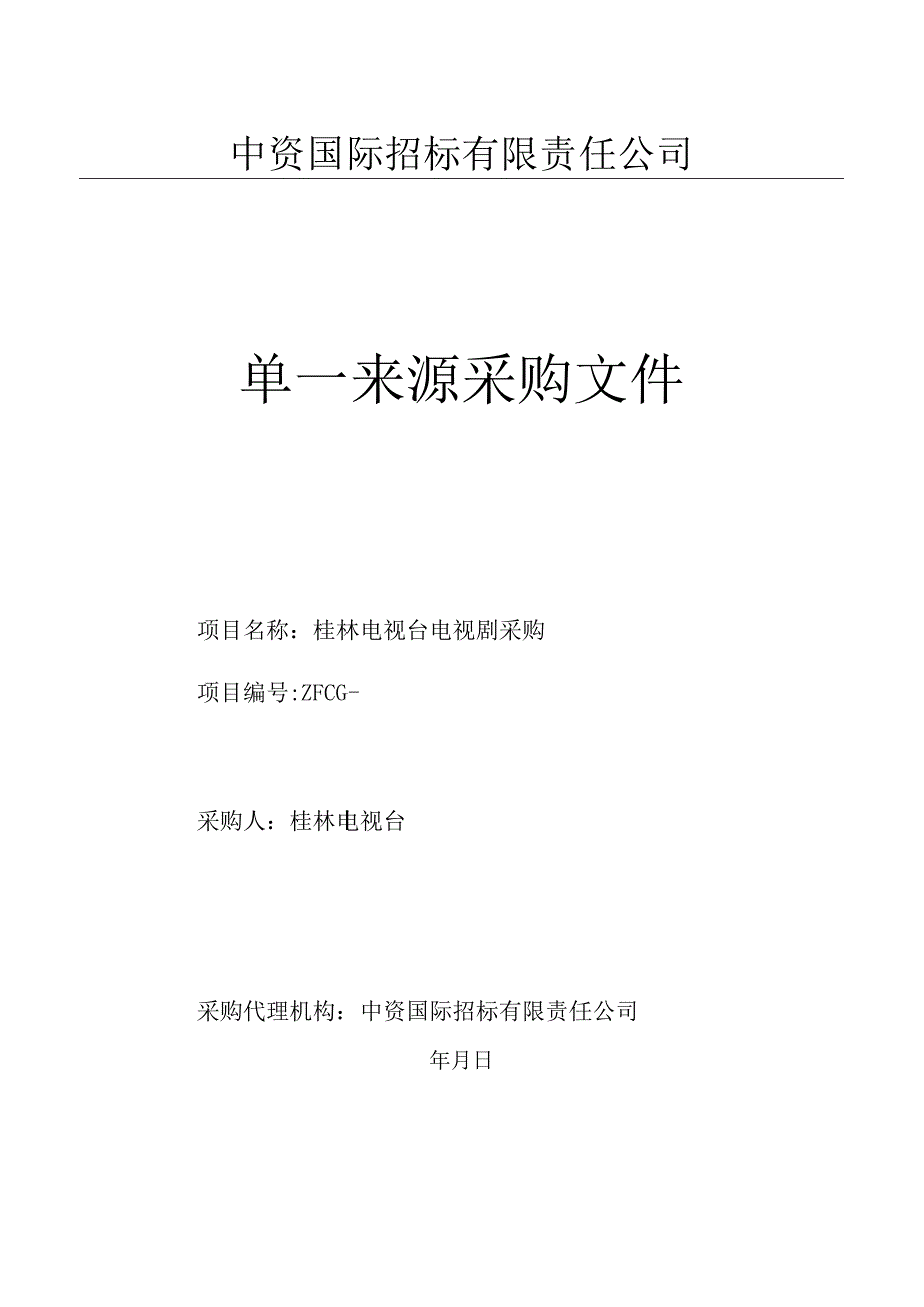 电视台电视剧采购项目招投标书范本.docx_第1页