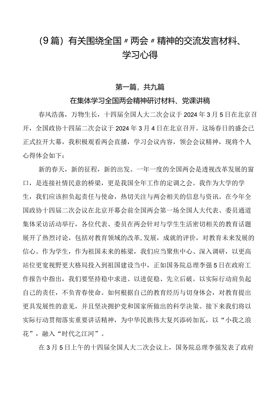 （9篇）有关围绕全国“两会”精神的交流发言材料、学习心得.docx_第1页