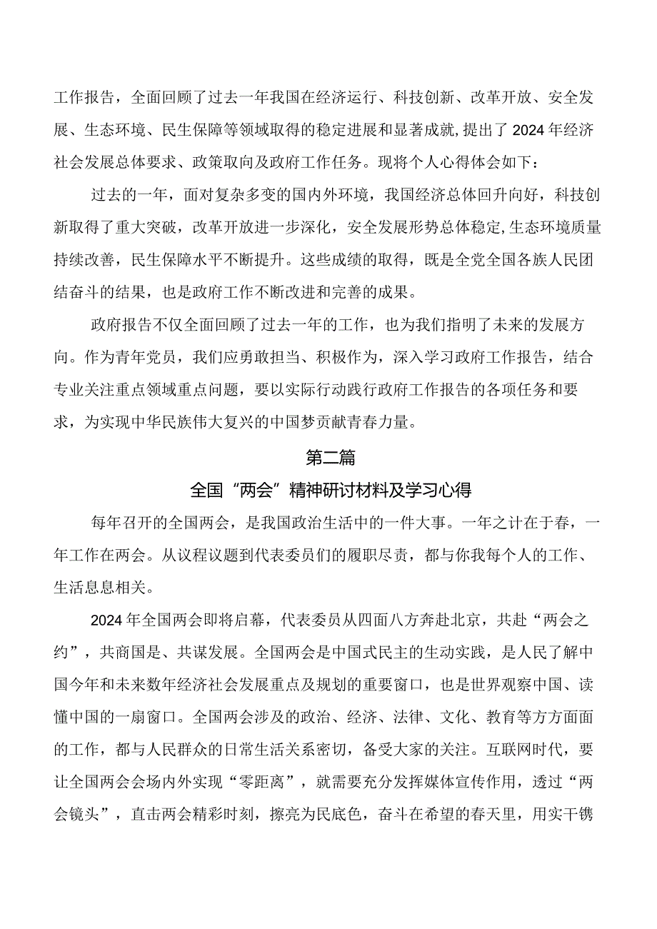 （9篇）有关围绕全国“两会”精神的交流发言材料、学习心得.docx_第2页