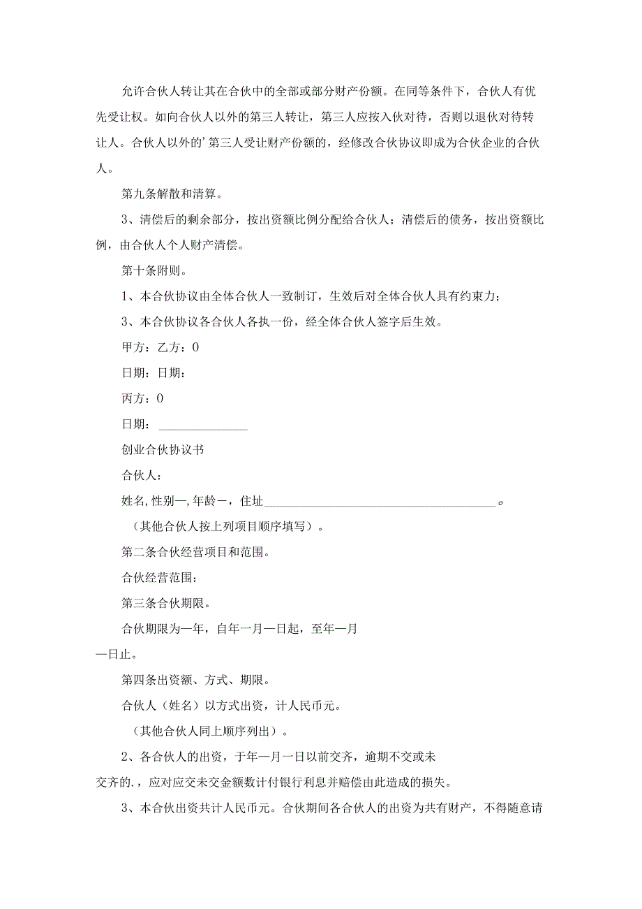 露营创业合伙协议书（优秀13篇）.docx_第3页