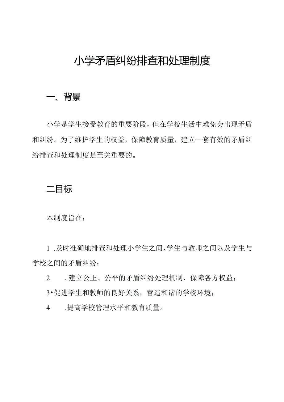 小学矛盾纠纷排查和处理制度.docx_第1页