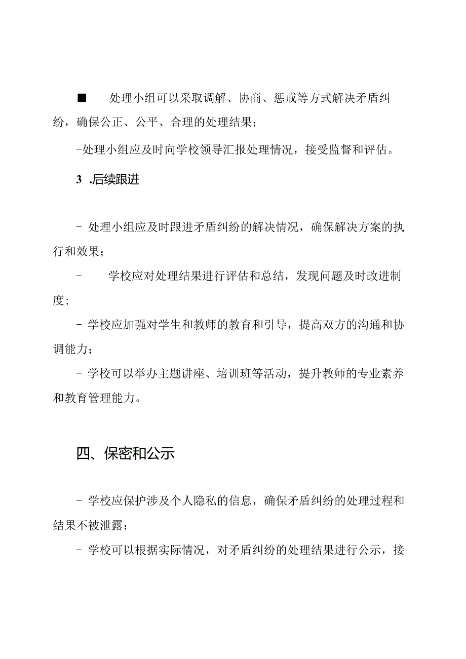 小学矛盾纠纷排查和处理制度.docx_第3页