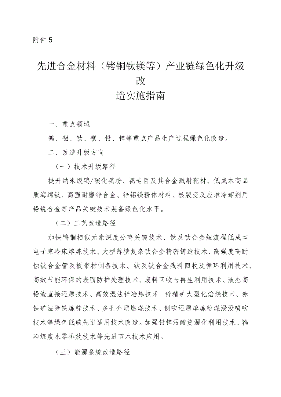 2024河南先进合金材料（钨钼钛镁等）产业链绿色化升级改造实施指南.docx_第1页