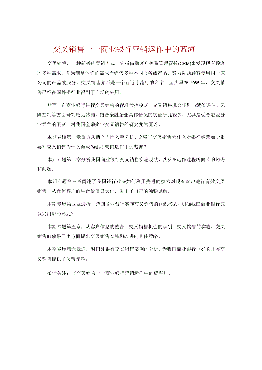 某商业银行营销运作中的蓝海.docx_第1页