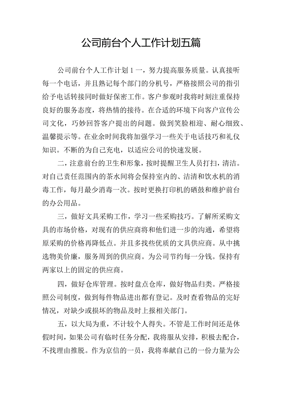 公司前台个人工作计划五篇.docx_第1页