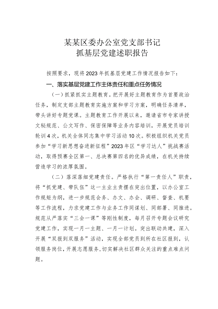 某某区委办公室党支部书记抓基层党建述职报告.docx_第1页