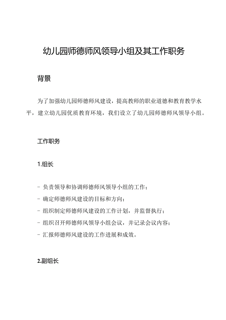 幼儿园师德师风领导小组及其工作职务.docx_第1页