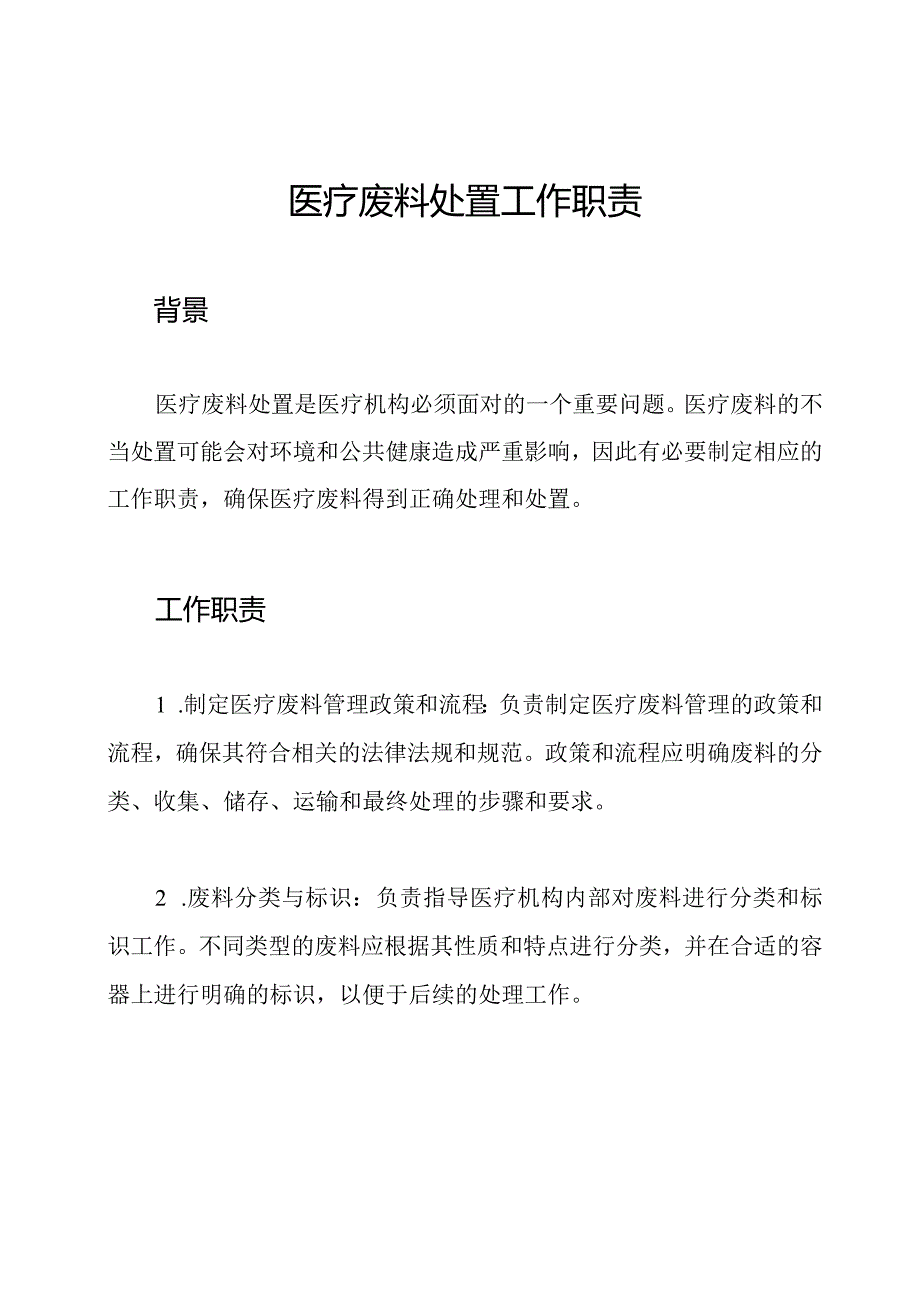 医疗废料处置工作职责.docx_第1页