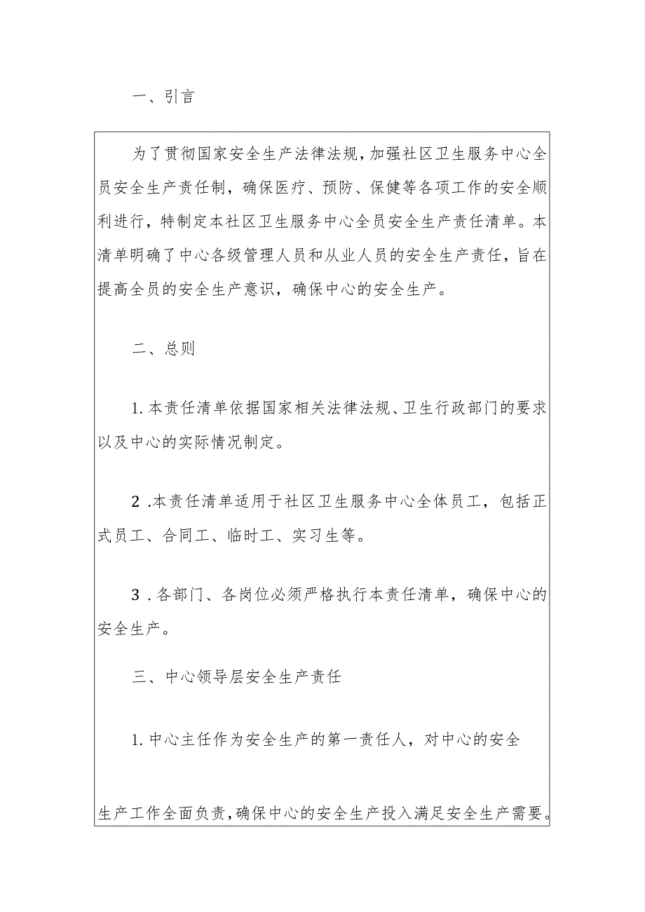 1医院社区卫生服务中心全员安全生产责任清单（完整版）.docx_第2页