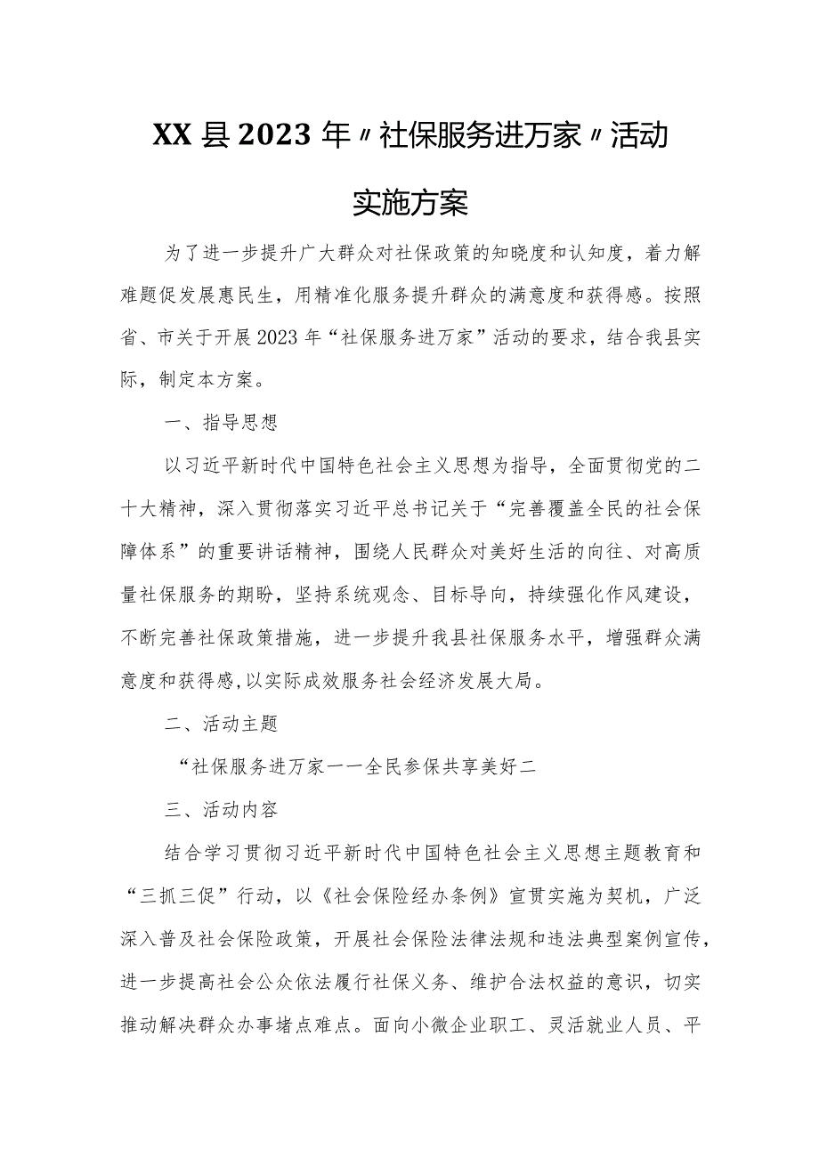 XX县2023年“社保服务进万家”活动实施方案.docx_第1页