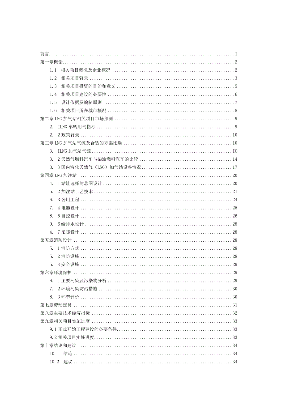 某县LNG加气站项目建议书.docx_第1页