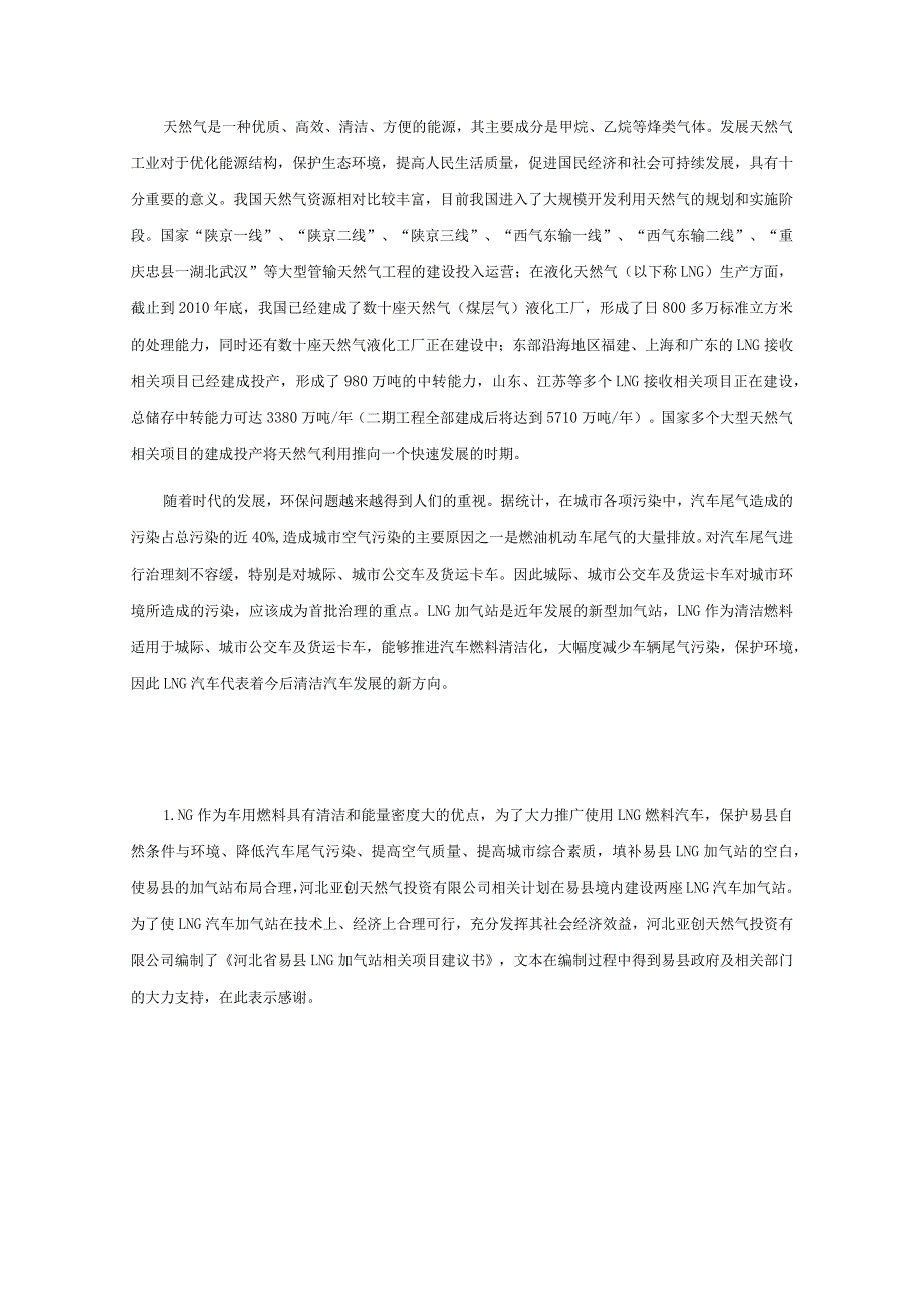 某县LNG加气站项目建议书.docx_第2页