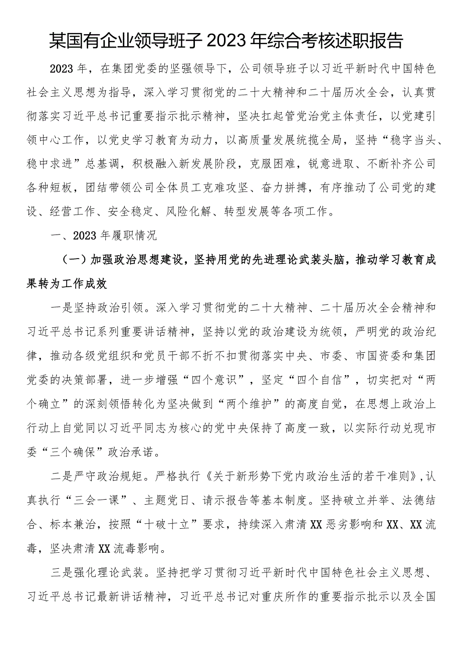 某国有企业领导班子2023年综合考核述职报告.docx_第1页