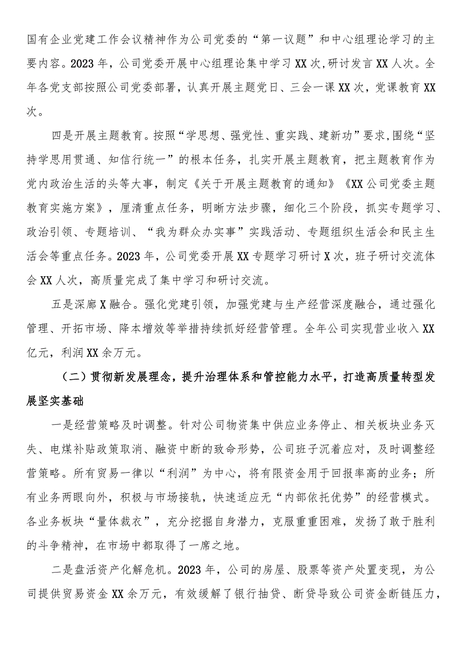 某国有企业领导班子2023年综合考核述职报告.docx_第2页