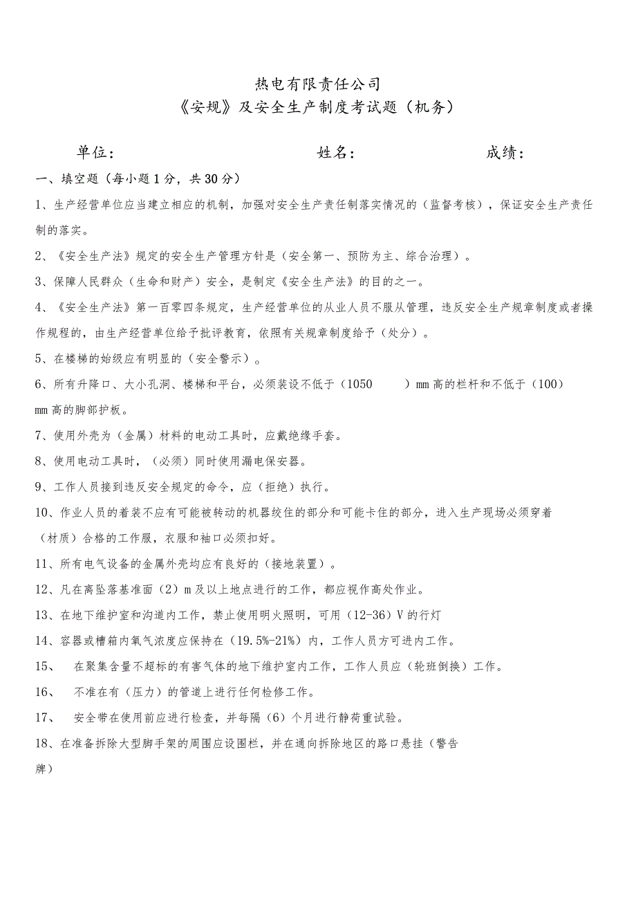 《安规》及安全生产制度考试题（机务）.docx_第1页