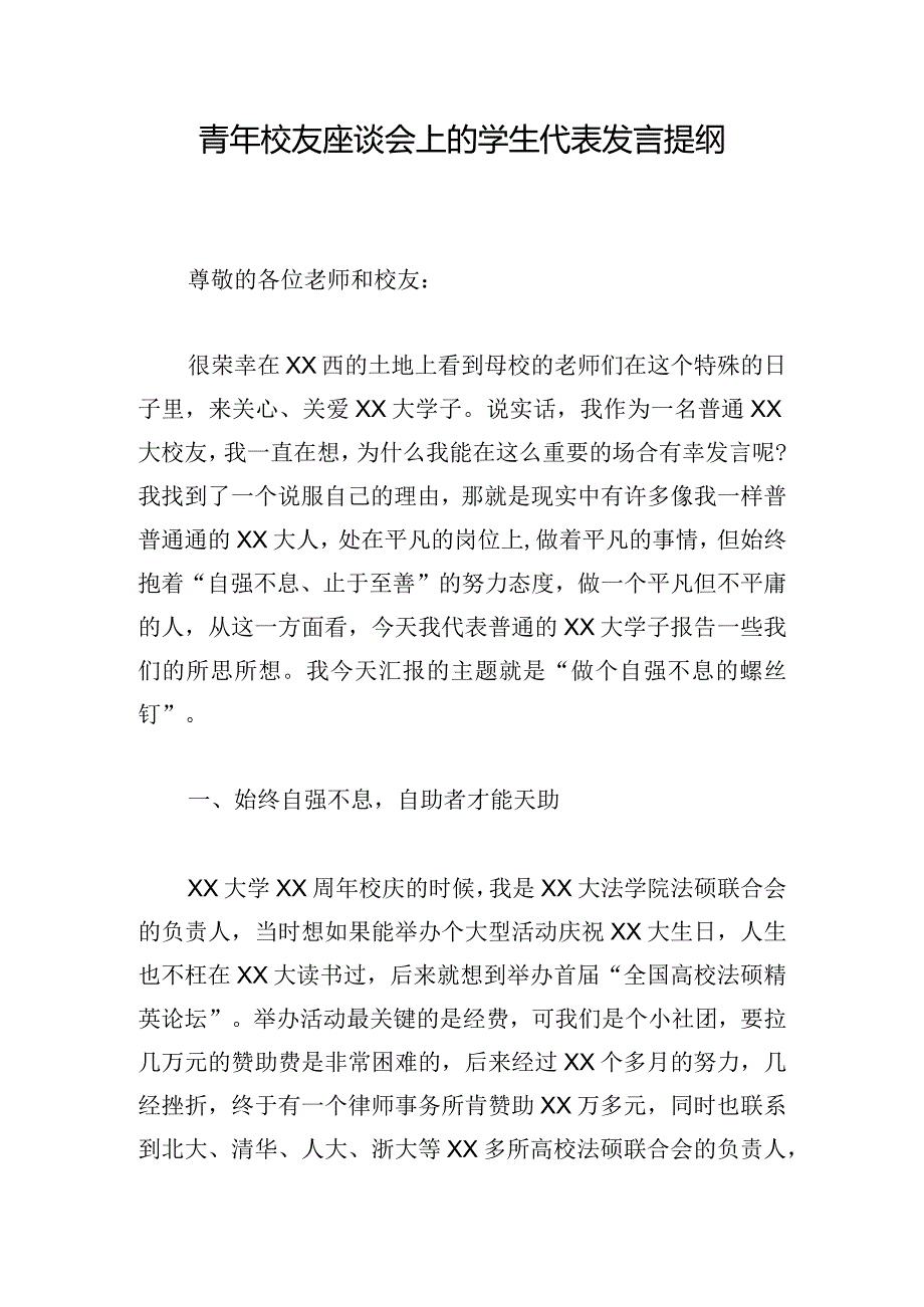 青年校友座谈会上的学生代表发言提纲.docx_第1页