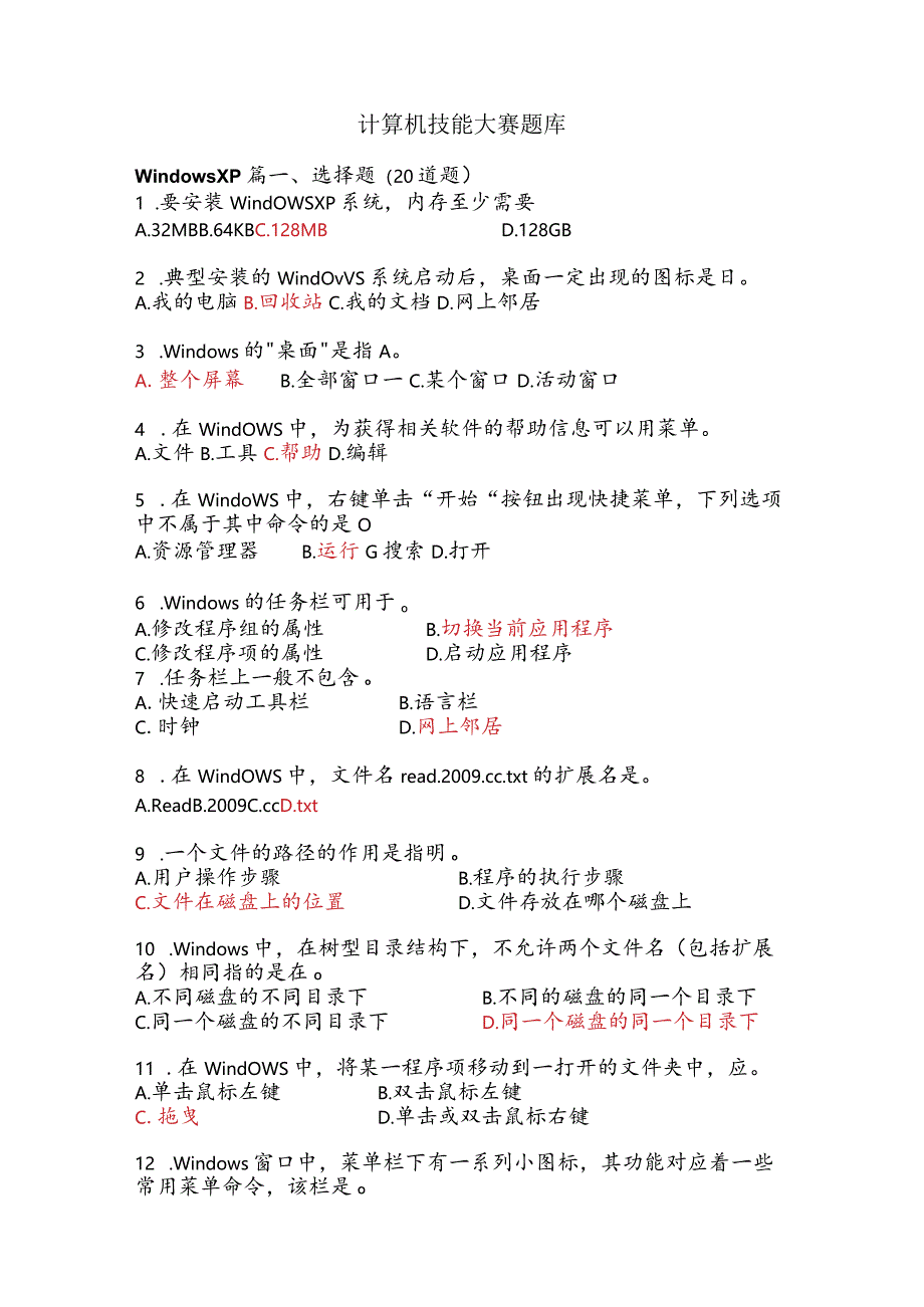 计算机技能大赛题库1.docx_第1页