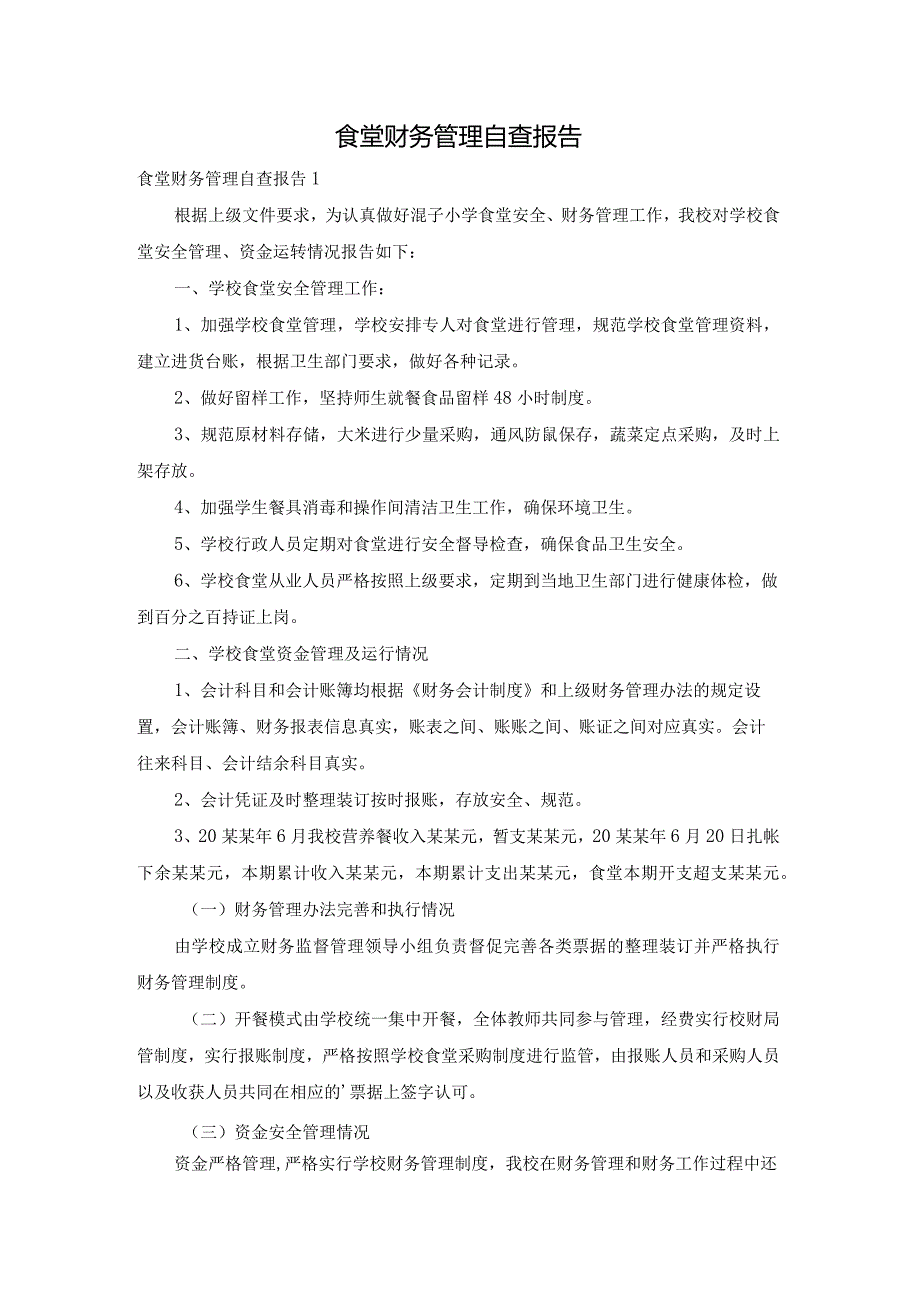 食堂财务管理自查报告.docx_第1页