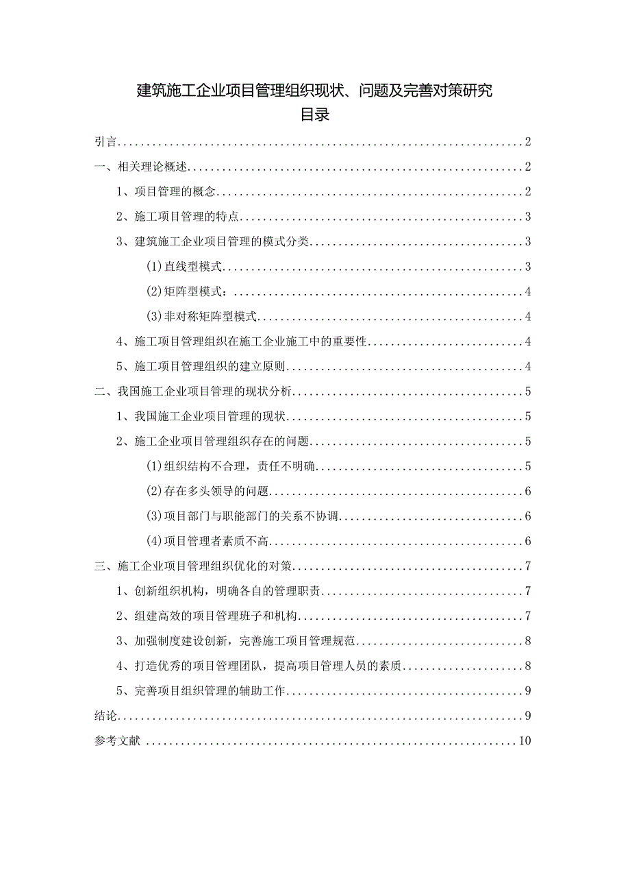 【《建筑施工企业项目管理组织现状、问题及优化策略探究（论文）》8100字】.docx_第1页