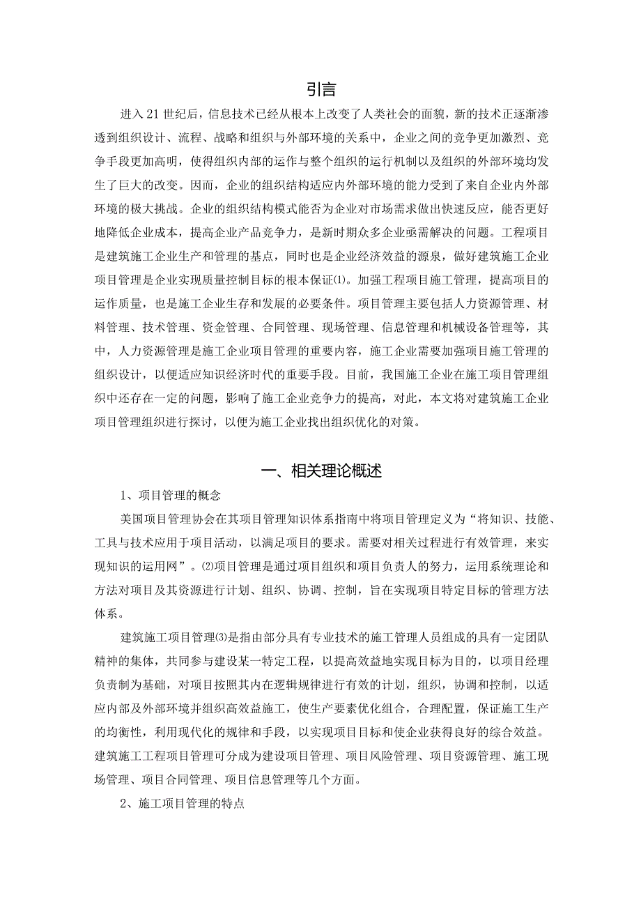 【《建筑施工企业项目管理组织现状、问题及优化策略探究（论文）》8100字】.docx_第2页