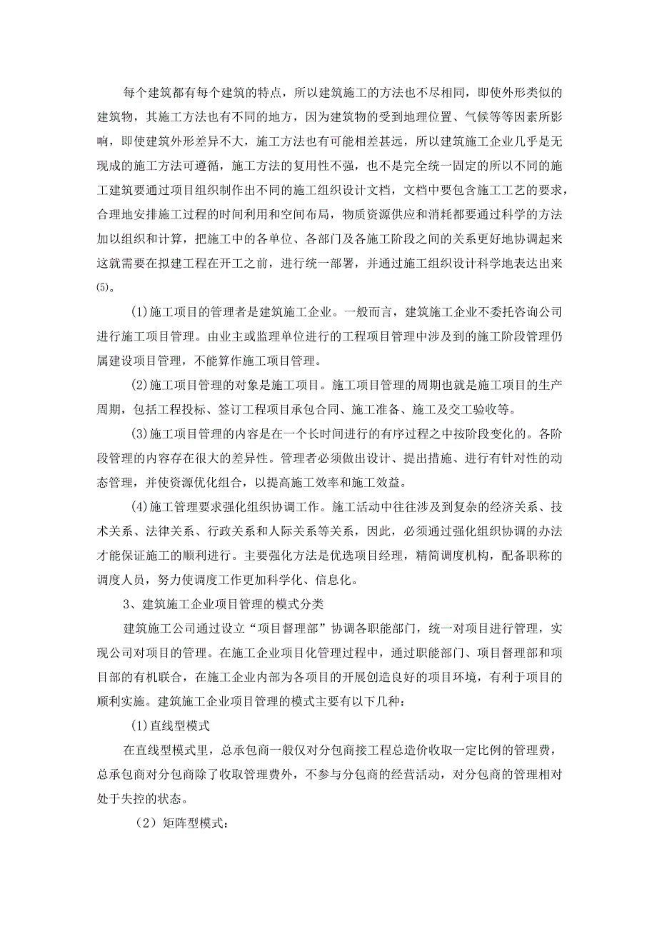 【《建筑施工企业项目管理组织现状、问题及优化策略探究（论文）》8100字】.docx_第3页