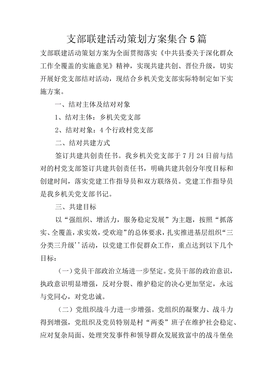 支部联建活动策划方案集合5篇.docx_第1页